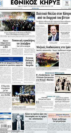 Πρωτοσέλιδο Εθνικός Κήρυξ