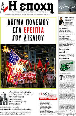 Πρωτοσέλιδο εφημερίδας Η Εποχή - protoselida