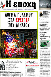 /Η Εποχή