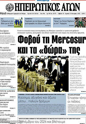 Πρωτοσέλιδο Ηπειρωτικός Αγών