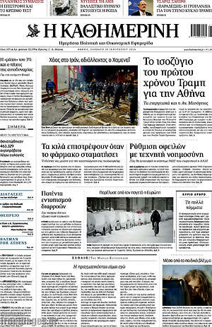 Η Καθημερινή: Το ισοζύγιο του πρώτου χρόνου Τραμπ για την Αθήνα
