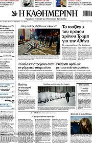 /Η Καθημερινή