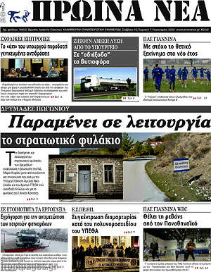 Πρωτοσέλιδο Πρωινά νέα
