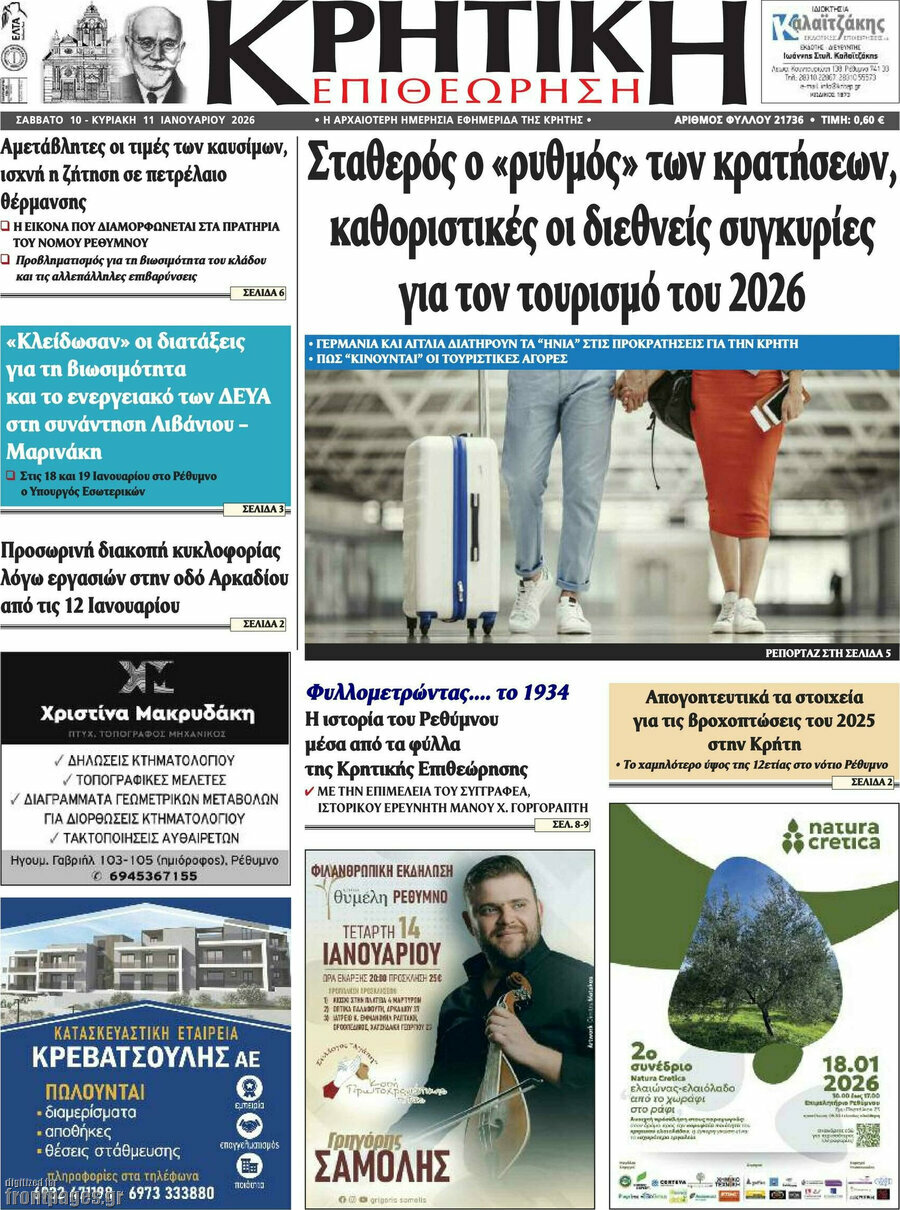 Κρητική Επιθεώρηση