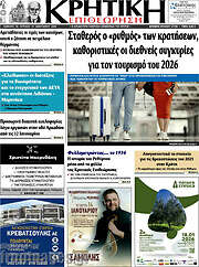 /Κρητική Επιθεώρηση