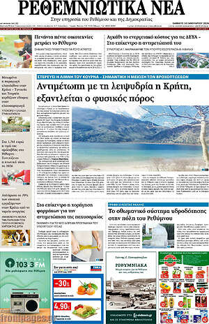Πρωτοσέλιδο Ρεθεμνιώτικα Νέα