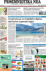 /Ρεθεμνιώτικα Νέα