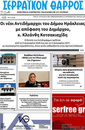 Πρωτοσέλιδο Σερραϊκόν Θάρρος
