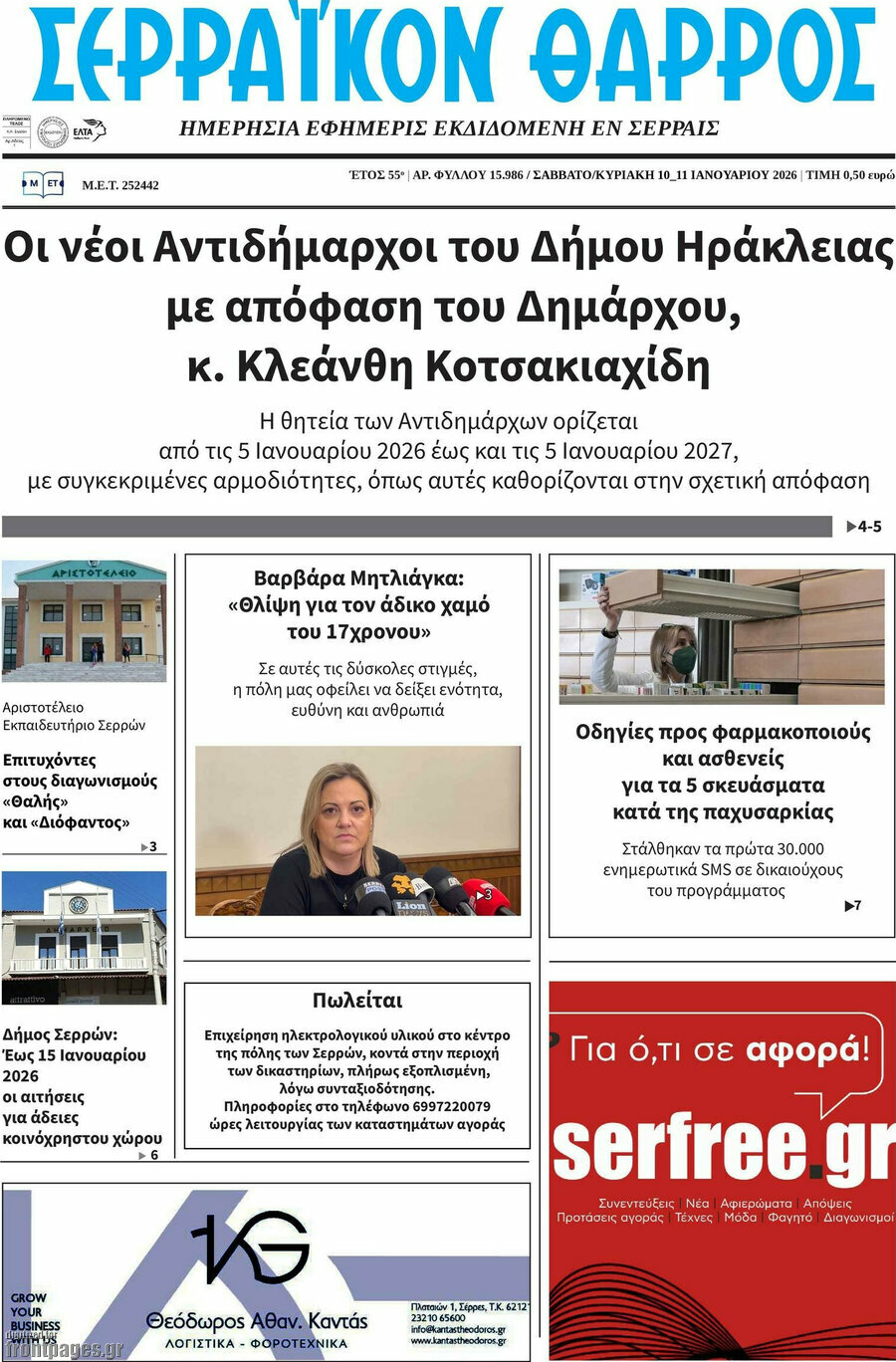 &Sigma;&epsilon;&rho;&rho;&alpha;ϊ&kappa;ό&nu; &Theta;ά&rho;&rho;&omicron;&sigmaf;