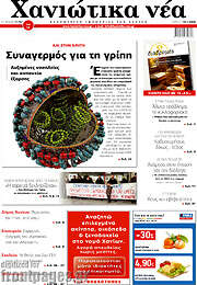 /Χανιώτικα Νέα