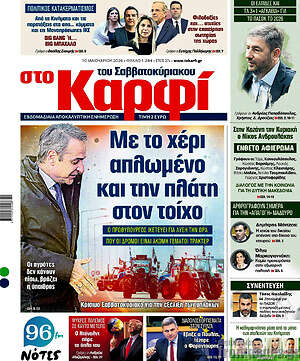 Πρωτοσέλιδο εφημερίδας στο Καρφί - protoselida