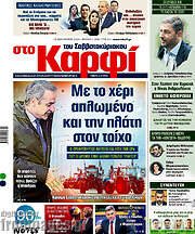 /στο Καρφί