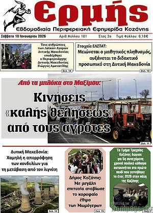 Πρωτοσέλιδο Ερμής