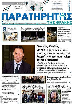 Πρωτοσέλιδο Παρατηρητής