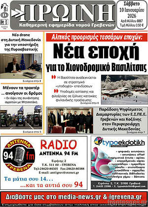Πρωτοσέλιδο Πρωινή Γρεβενών