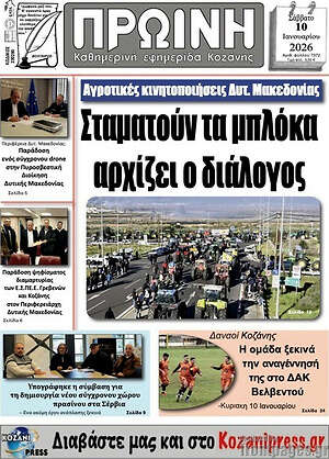 Πρωτοσέλιδο Πρωινή Κοζάνης