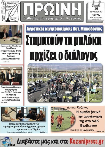 Πρωινή Κοζάνης
