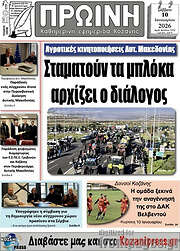 /Πρωινή Κοζάνης