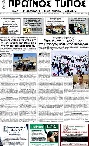 Πρωτοσέλιδο Πρωινός Τύπος Δράμας