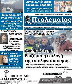 Πρωτοσέλιδο Πτολεμαίος