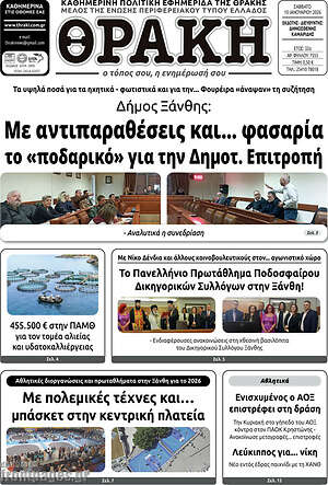 Πρωτοσέλιδο Θράκη