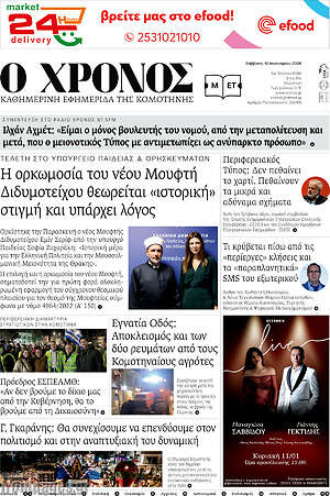 Πρωτοσέλιδο Χρόνος
