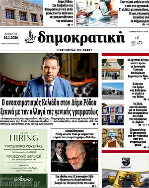 Πρωτοσέλιδο Δημοκρατική Ρόδου