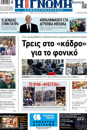 Πρωτοσέλιδο Η Γνώμη