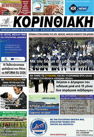 Πρωτοσέλιδο Κορινθιακή