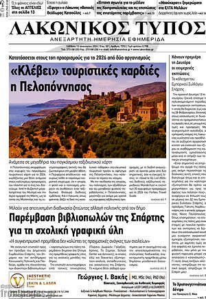 Πρωτοσέλιδο Λακωνικός Τύπος