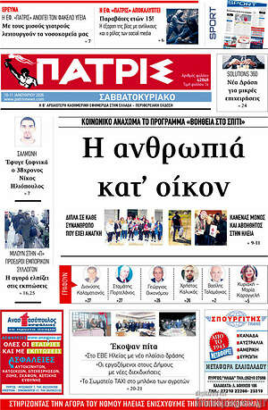 Πρωτοσέλιδο Πατρίς