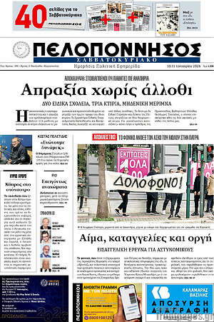Πρωτοσέλιδο Πελοπόννησος
