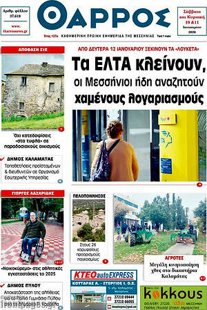 Πρωτοσέλιδο Θάρρος