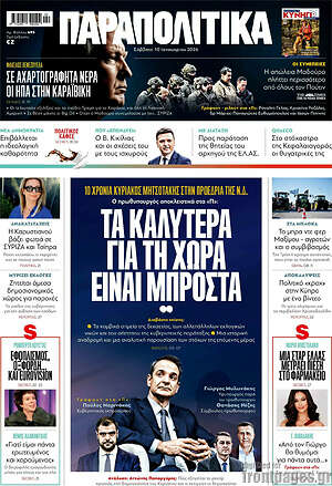 Παραπολιτικά: Τα καλύτερα για τη χώρα είναι μπροστά