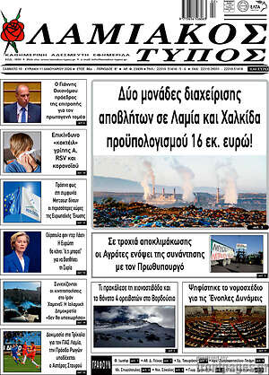 Πρωτοσέλιδο Λαμιακός Τύπος