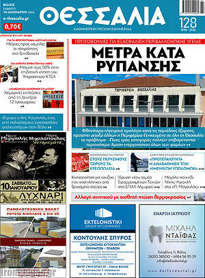Πρωτοσέλιδο Θεσσαλία