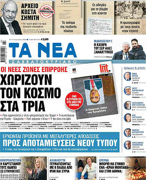 Τα Νέα: Οι νέες ζώνες επιρροής χωρίζουν τον κόσμο στα τρία