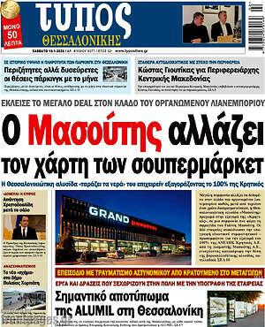 Πρωτοσέλιδο εφημερίδας Τύπος Θεσσαλονίκης - protoselida