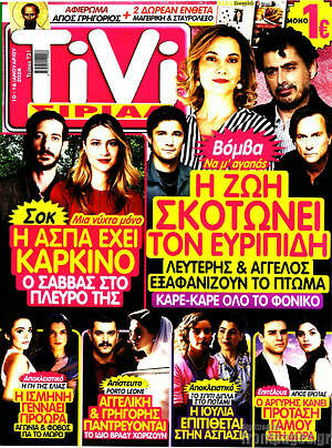 Περιοδικό TIVI Σίριαλ