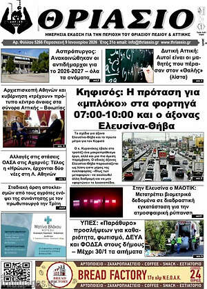 Πρωτοσέλιδο Θριάσιο