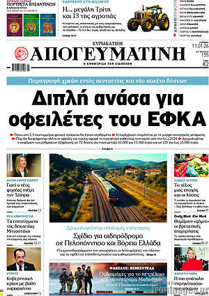 Απογευματινή: Διπλή ανάσα για οφειλέτες του ΕΦΚΑ