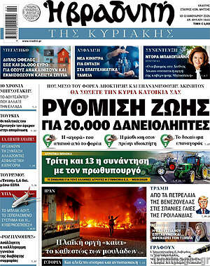 Βραδυνή: Ρύθμιση ζωής για 20.000 δανειολήπτες