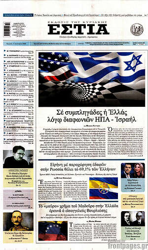 Πρωτοσέλιδο εφημερίδας Εστία - protoselida