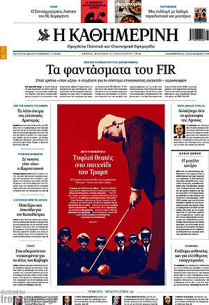 Η Καθημερινή: Τα φαντάσματα του FIR