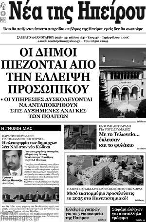 Πρωτοσέλιδο Νέα της Ηπείρου