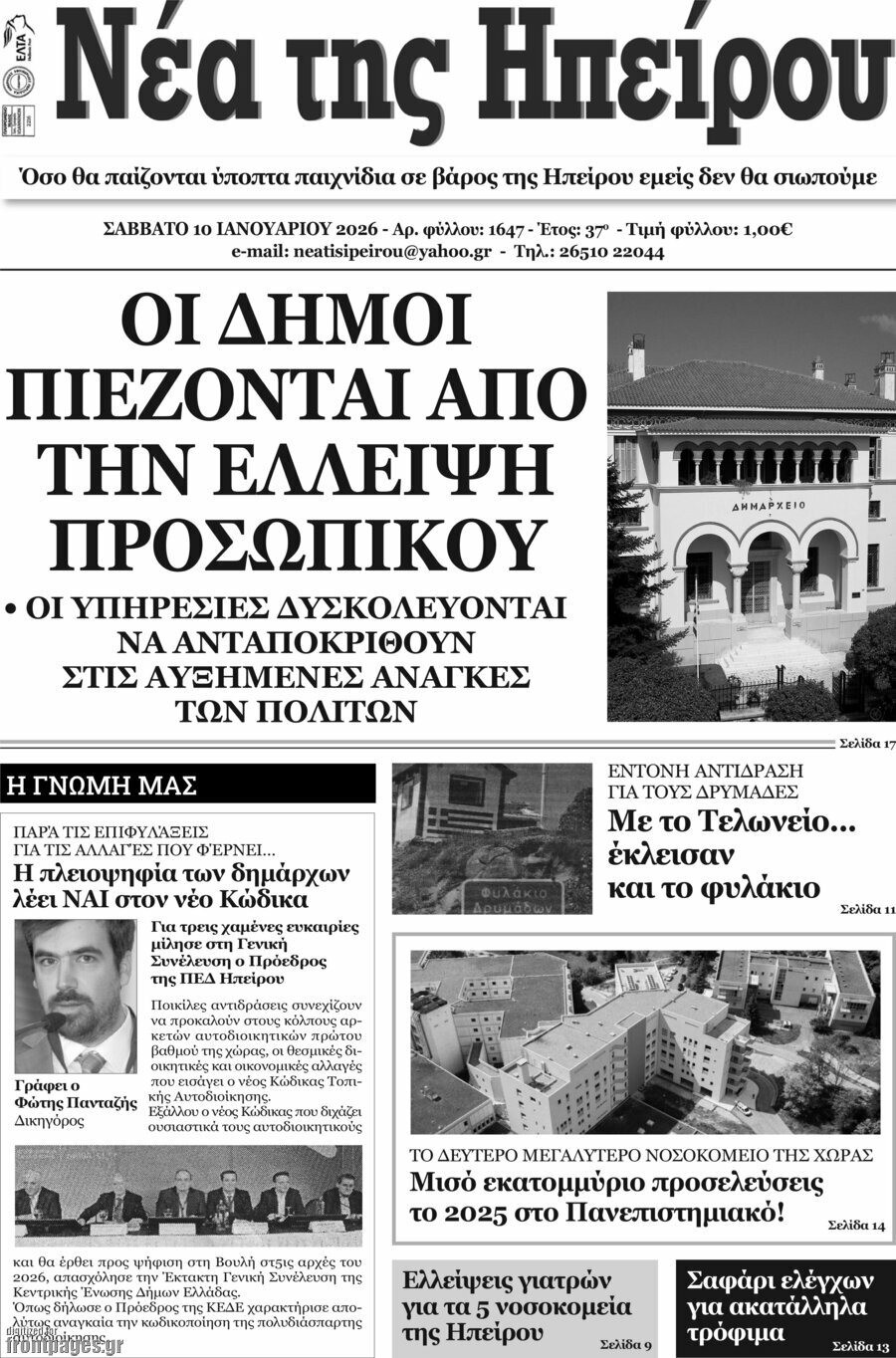 Νέα της Ηπείρου