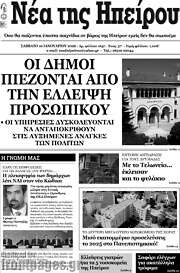 /Νέα της Ηπείρου