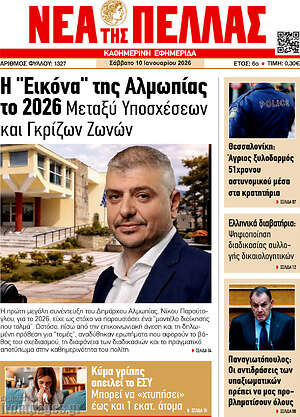 Πρωτοσέλιδο Νέα της Πέλλας