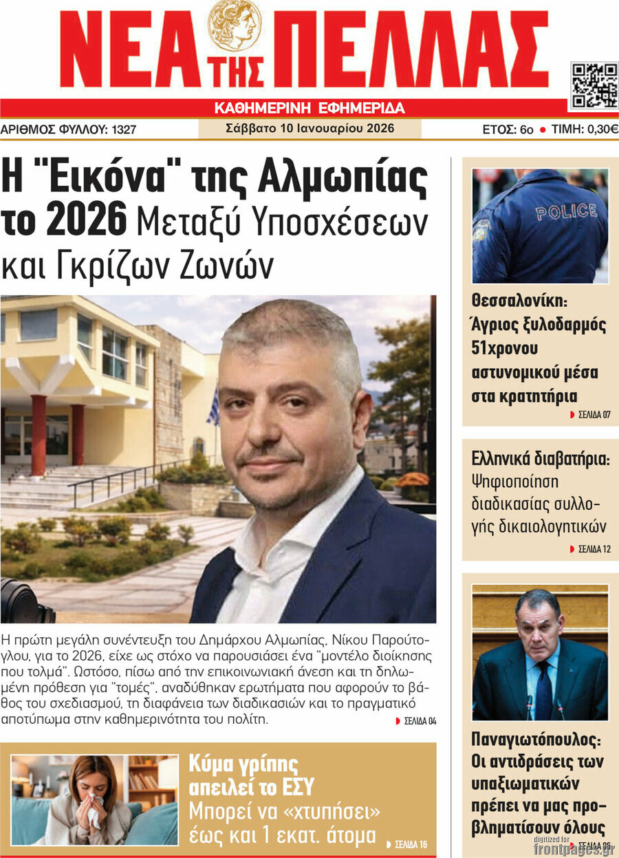 Νέα της Πέλλας