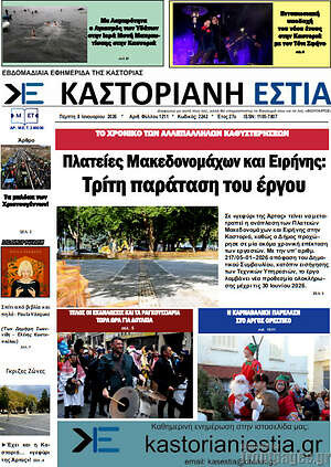 Πρωτοσέλιδο Καστοριανή Εστία